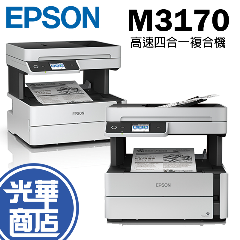 Epson 愛普生 M3170 黑白高速多功能印表機 列印 影印機 有線 Wi-Fi網路列印 附原廠保固&amp;墨水 光華商場