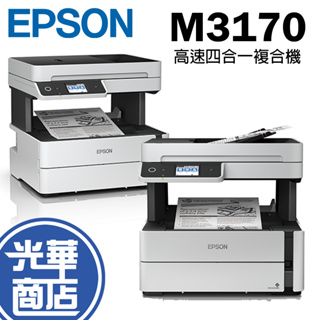 Epson 愛普生 M3170 黑白高速多功能印表機 列印 影印機 有線 Wi-Fi網路列印 附原廠保固&墨水 光華商場