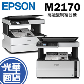 Epson 愛普生 M2170 黑白高速複合式印表機 列印 影印機 有線 Wi-Fi網路列印 附原廠保固&墨水 光華商場