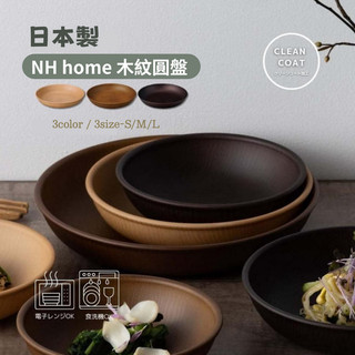 現貨🌸日本製》NH home 木紋盤 圓盤 餐盤 碗 露營用具 耐摔 盤子 野餐盤 輕量盤 奈島選物