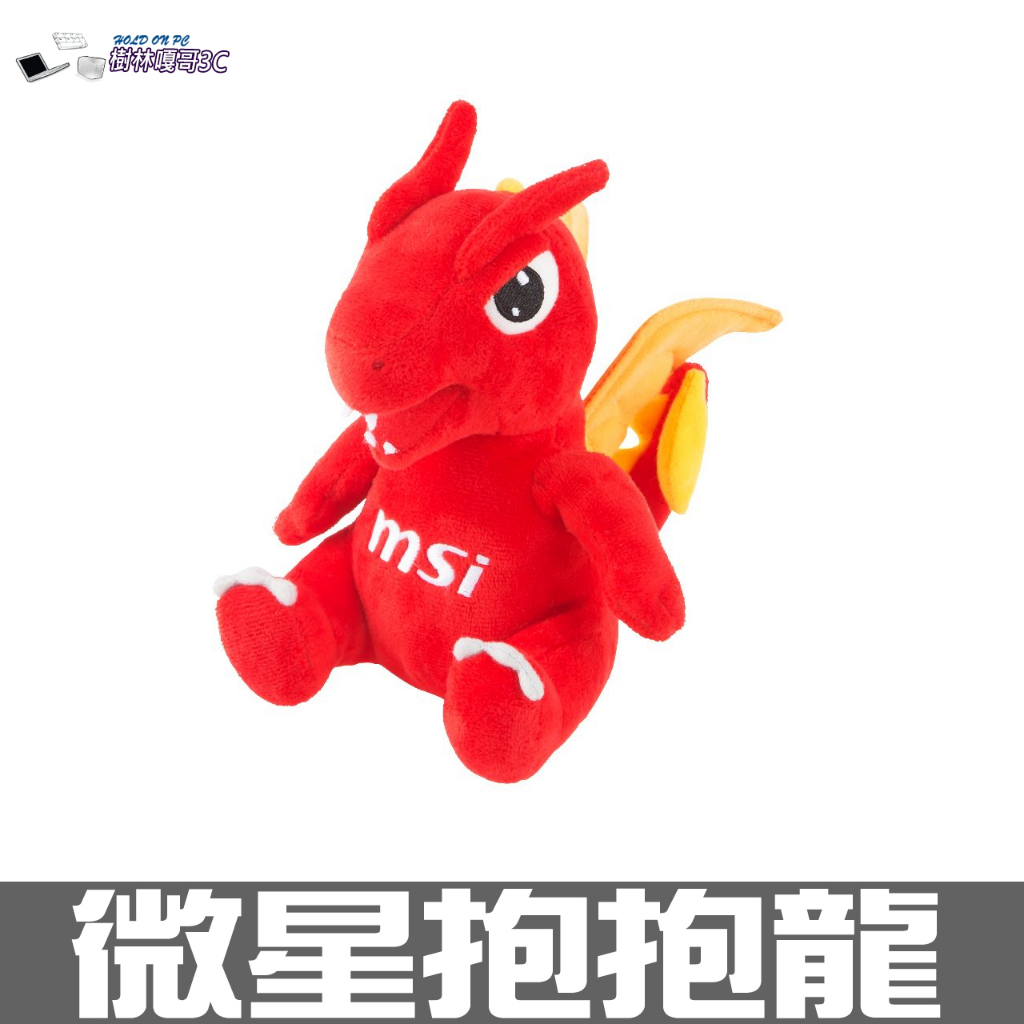 撐得住3C附發票 微星/MSI Dragon Doll/抱抱龍/娃娃/玩具/填充絨毛娃娃