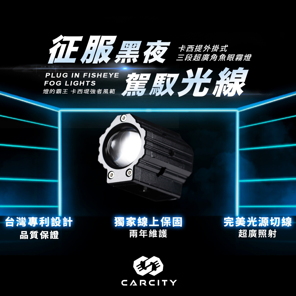 【CarCity卡西堤】超廣角三段功能外掛式魚眼霧燈 IP67防水防塵 水平切線 兩年保固