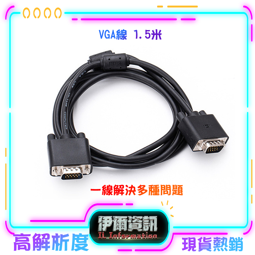 VGA線/公對公/螢幕連接線/黑色/VGA/Dsub接口/雙磁環/高清線/連接線/螢幕線/電腦連接線/約1.5米