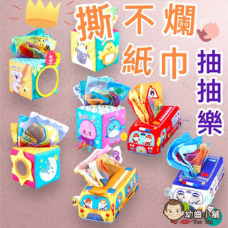 ✨幼齒小舖✨【臺灣快速出貨】兒童益智早教玩具 摩方紙巾抽抽樂 撕不爛紙巾抽抽樂 嬰兒響紙抽抽樂 早教遊戲