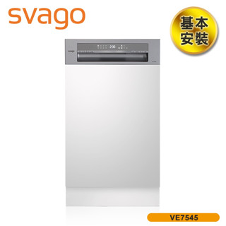 領券現折【SVAGO】10人份半嵌式45cm自動開門洗碗機 VE7545 含基本安裝