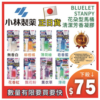 日本【小林製藥】BLUELET STANPY花朵型馬桶清潔芳香凝膠