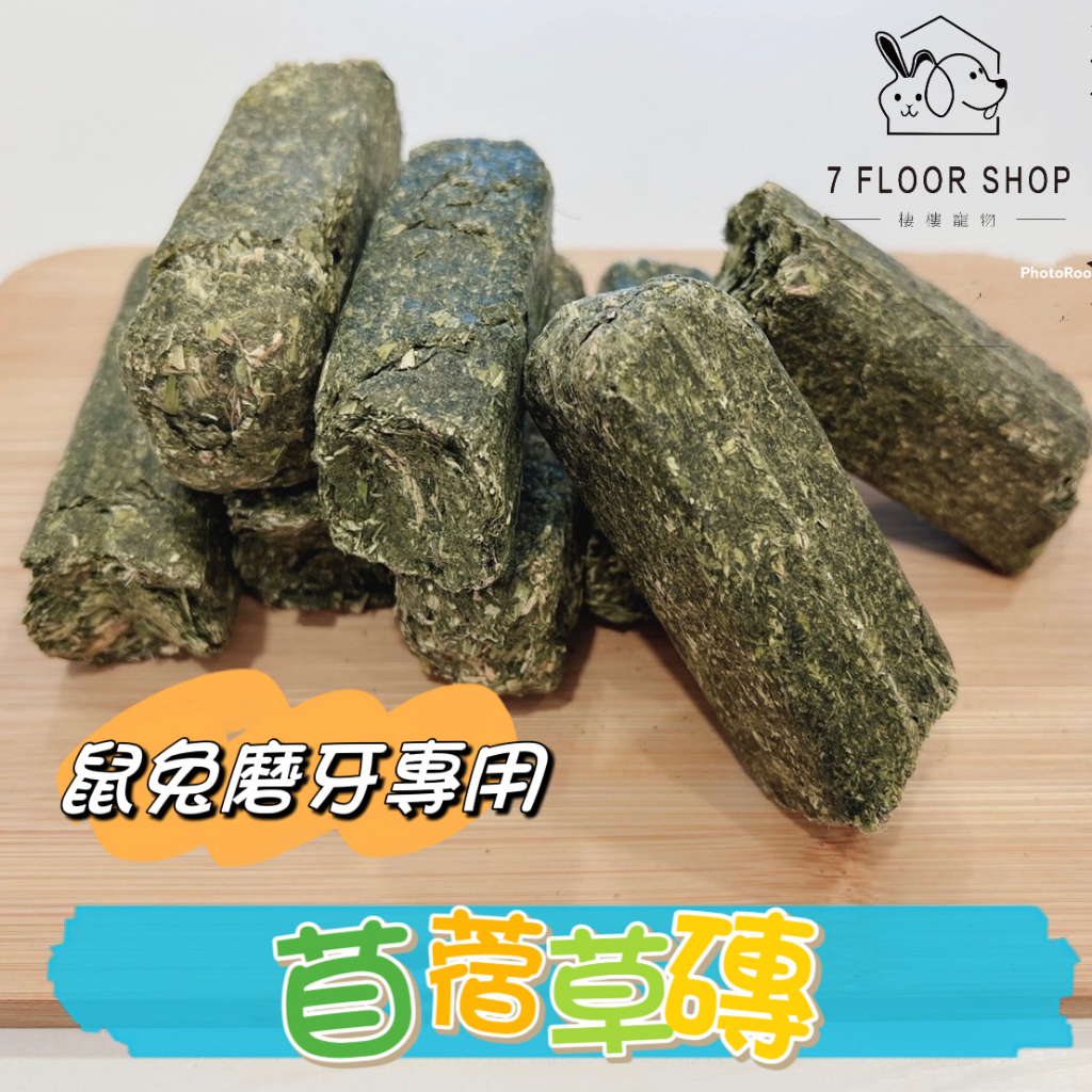 【現貨+發票】苜蓿草磚 兔子零食 苜蓿草 牧草磚 草磚 兔鼠磨牙 牧草塊 兔點心 兔零食 天竺鼠