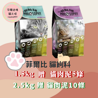 菲爾比 貓咪 1.5kg 2.5kg 低敏天然貓糧 雞肉+糙米 / 鮭魚+糙米 貓飼料 貓咪飼料