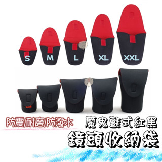 【蘿莉爸】 魔鬼氈式 高彈性布料 紅黑鏡頭袋 相機鏡頭筒 鏡頭袋 鏡頭包 內膽包 鏡頭收納袋 相機收納袋