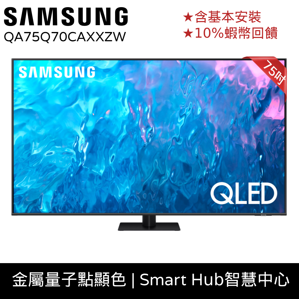 SAMSUNG 三星 75吋 電視 QLED 顯示器 75Q70C 12期0利率 蝦幣回饋 QA75Q70CAXXZW
