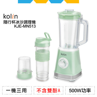 ✨全新公司貨✨Kolin歌林隨行杯冰沙調理機KJE-MN513