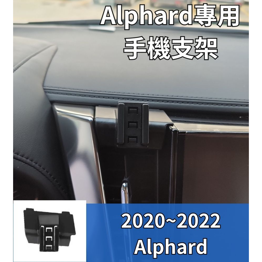 TOYOTA 豐田 Alphard 阿爾法 阿法 手機架 手機支架 電動手機夾 汽車手機架 車用手機架 磁吸手機架