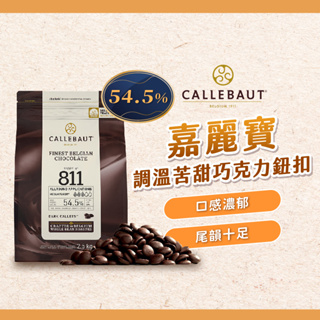 【焙思烘焙材料】 嘉麗寶 54.5%苦甜巧克力鈕扣 調溫 巧克力 (分裝)
