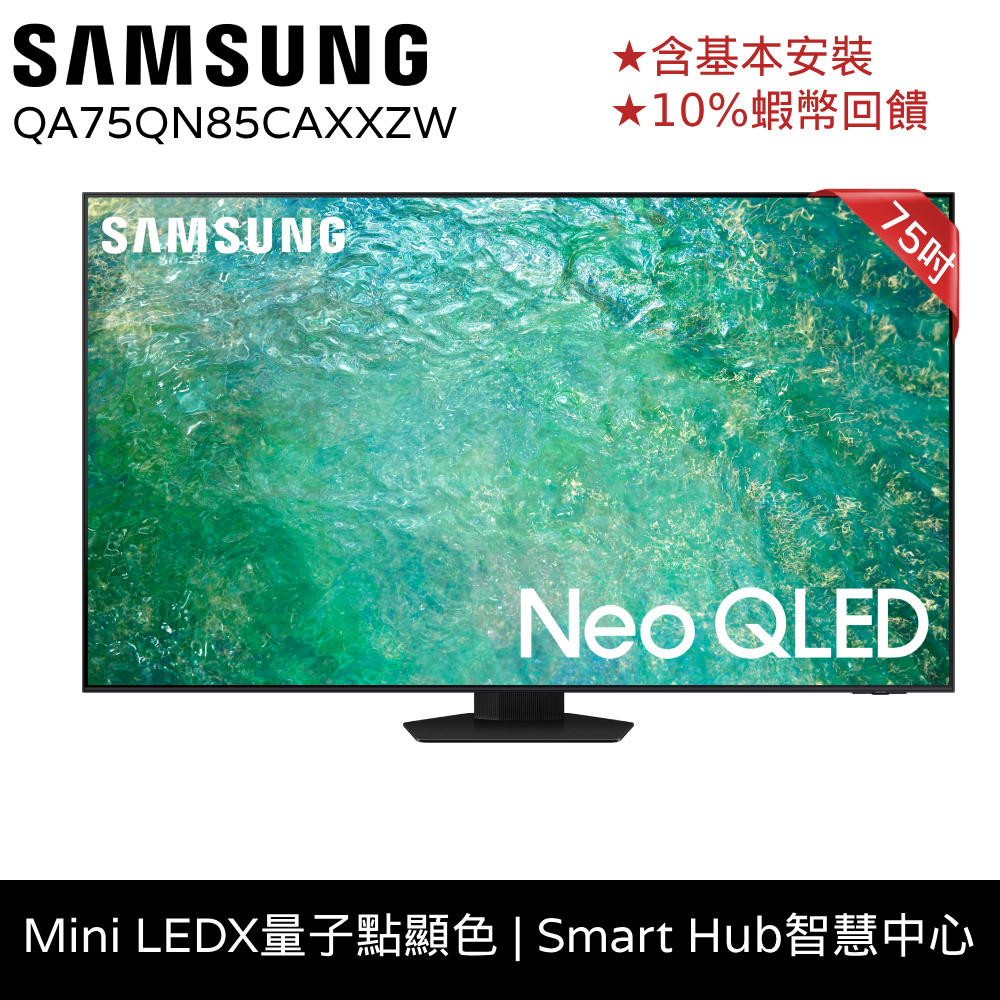 SAMSUNG三星 75吋 電視 Neo QLED 75QN85 顯示器 12期0利率 蝦幣回饋QA75QN85CAXX