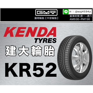 【廣明輪胎】建大輪胎 KENDA KR52 235/50-18 完工價 四輪送3D定位