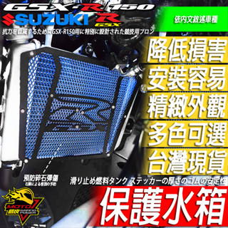 GSX-R150水箱護網GSX-S150小阿魯150R水箱罩 水箱網150改裝GSXR150小魯改裝品GSXS150街魯