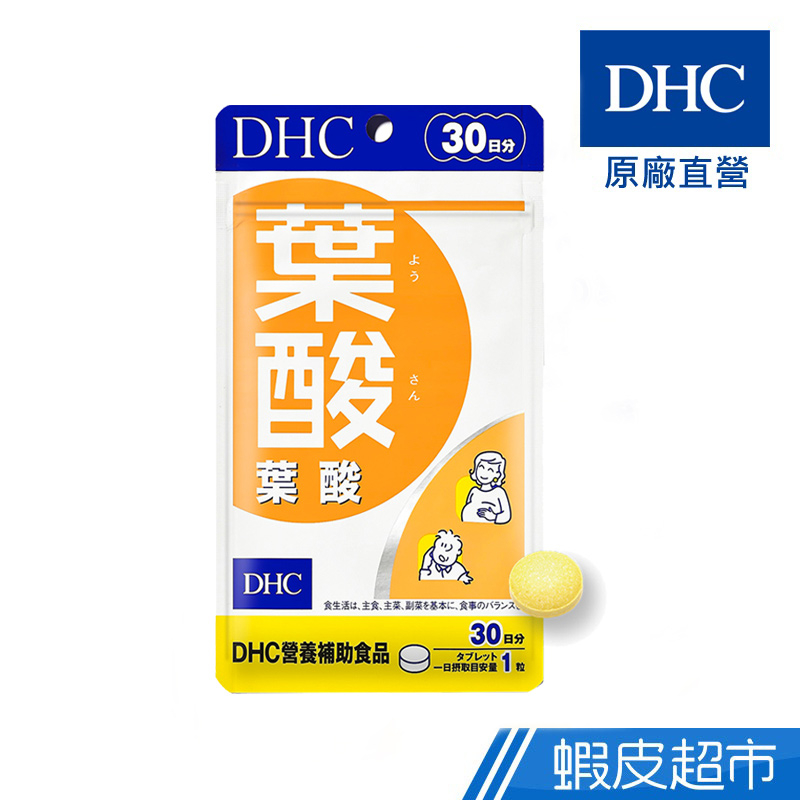 DHC 葉酸 30粒/包 30日份 包數任選 400微克 B群 維生素B 原廠直營 現貨 蝦皮直送