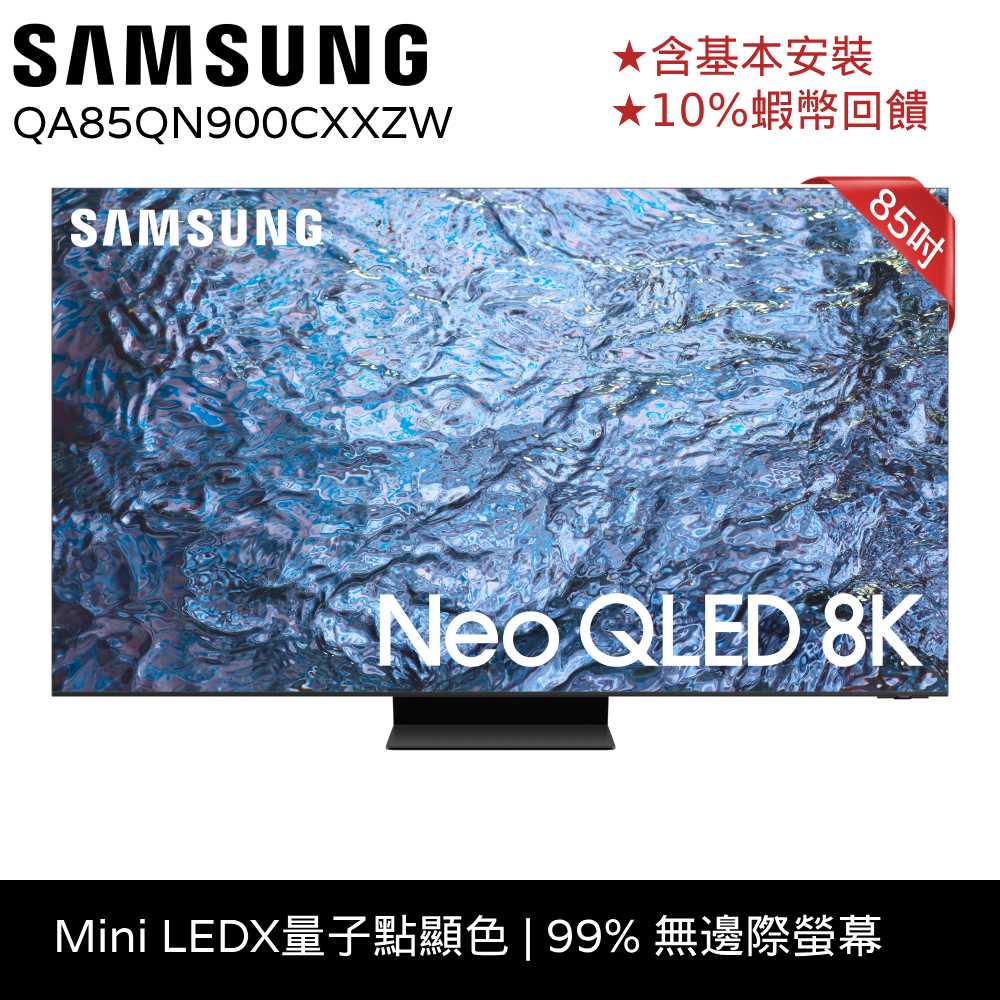 SAMSUNG三星 85吋 電視 Neo QLED 85QN900C 12期0利率 蝦幣回饋 QA85QN900CXXZ