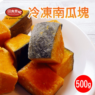 【田食原】冷凍南瓜塊 500g 胡蘿蔔素 健康餐 健身餐 綠拿鐵 團購美食 加熱即食 方便備餐