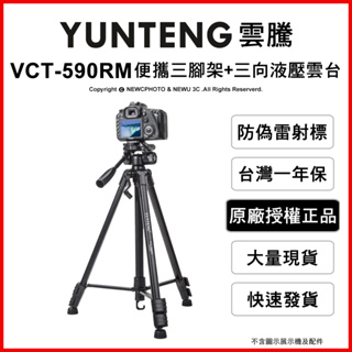 🔻台灣一年保固🔻雲騰 VCT-590RM 便攜三腳架 三向液壓雲台 攝影機 單眼相機 直播 腳架 自拍手機腳架
