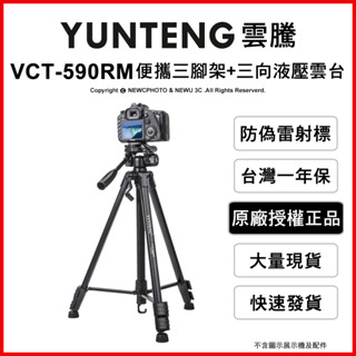 🔻臺灣一年保固🔻雲騰 VCT-590RM 便攜三腳架 三向液壓雲臺 攝影機 單眼相機 直播 腳架 自拍手機腳架