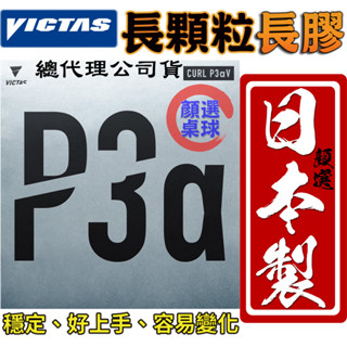 顏同學 顏選桌球 VICTAS CURL P3αV 長顆粒 桌球皮 桌皮 長膠 膠皮 變換 巨大 好上手 OX 薄海綿