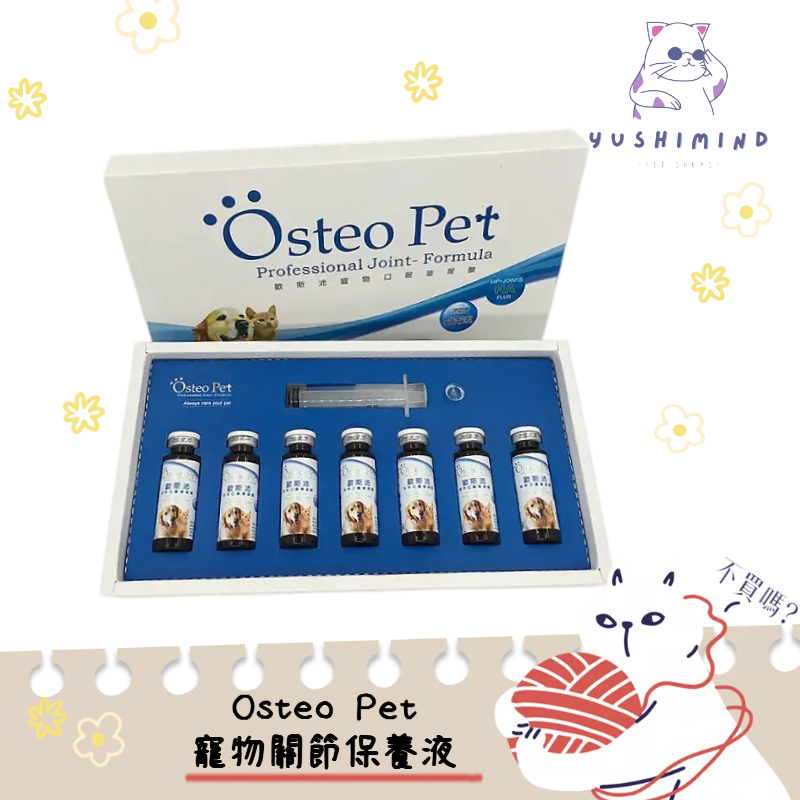 Osteo Pet  歐斯沛 寵物 關節 保養液 口服 玻尿酸 一盒7瓶 20毫升/瓶 附針管