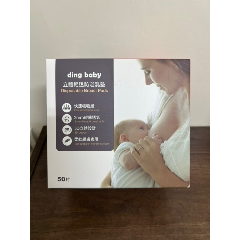 ［全新官方購入］ding baby 小丁婦幼 拋棄式立體輕透防溢乳墊1盒（50入）