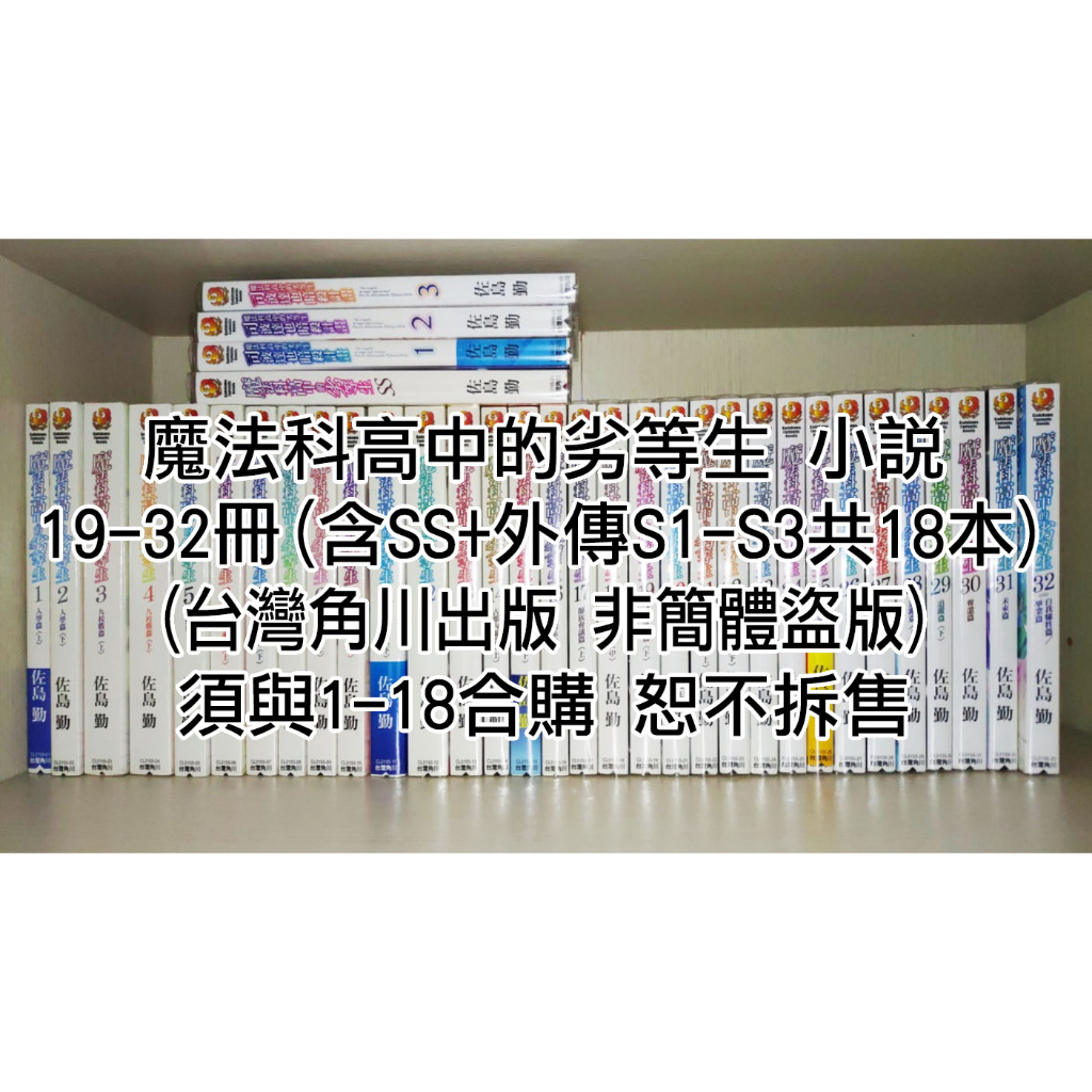 台灣角川《魔法科高中的劣等生》小說19-32冊(含SS+外傳S1-S3)共18本 須與1-18冊合購 二手 保存狀況良好
