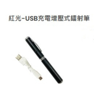 【豐盛有餘】LIFE紅光-USB充電增壓式鐳射筆 NO.3103 有合格檢驗證號: R3D655 雷射簡報筆 紅色光點