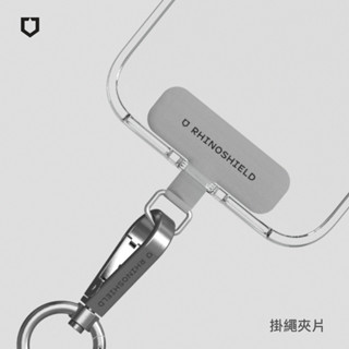 犀牛盾掛繩夾片 隔日到貨 原廠授權 掛繩夾片 掛繩墊片 肩背掛繩墊片 手機掛繩掛片 適用 抗敏/編織/快扣(背帶/手腕)