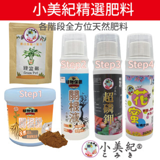 【小美紀】精選肥料（有機肥料）開根 磷鉀肥 開花肥 磷肥 養葉肥 液肥 花肥 觀葉植物 土壤 培養土 蘭花肥料 b1