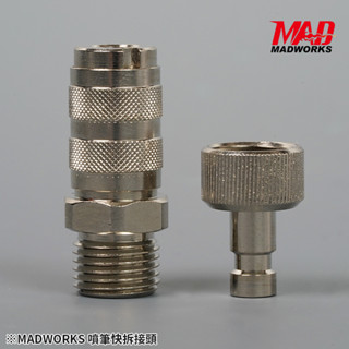 【工匠模型】MADWORKS MK-205 噴筆用快拆接頭