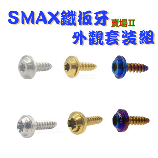 SOMOTO台灣製造 SMAX全車鐵板牙螺絲組 UFO頭型 鍍鈦/鍍金/鍍黑 原廠規格 副水箱口