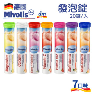 德國 DM Mivolis 發泡錠 氣泡錠 20錠/罐 七種口味 鈣質 礦物質 鎂 鐵 維他命 C B群