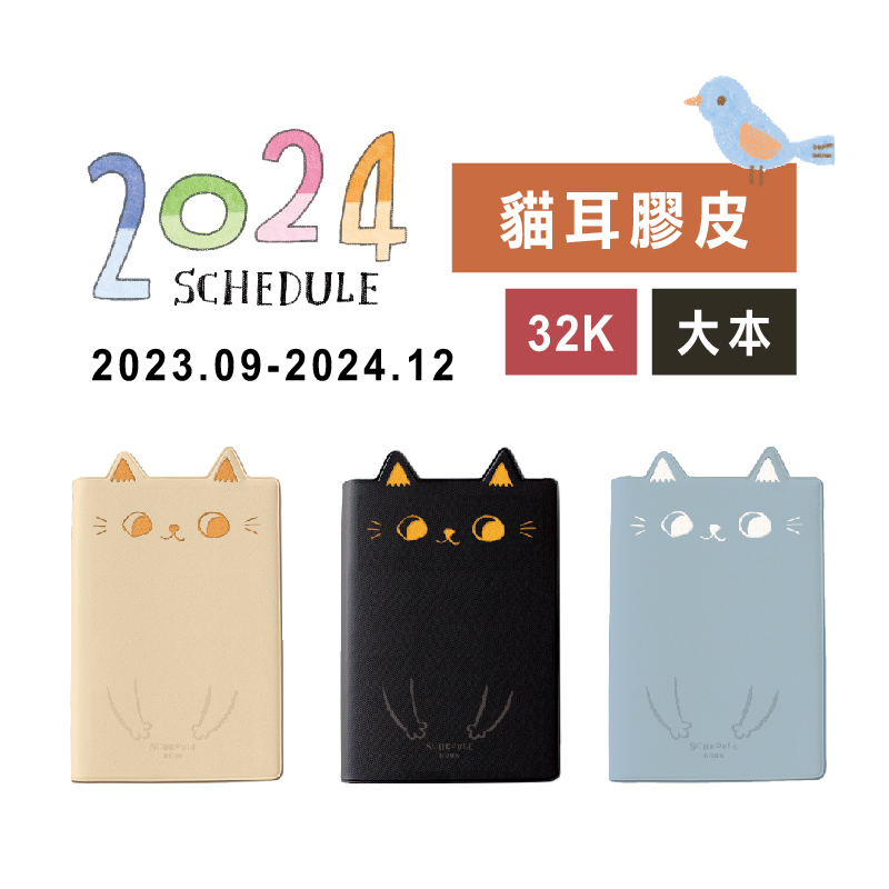 【九達】2024年 32K O-CAT貓耳膠皮跨年手冊 經典新上市 手帳必備 JDM-244