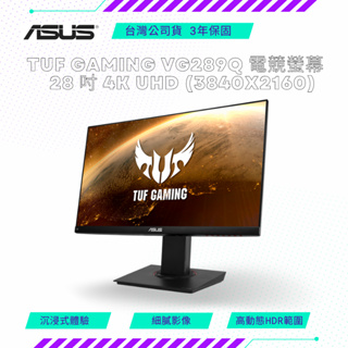 【NeoGamer】ASUS 華碩 TUF Gaming VG289Q 4K 28型 電競螢幕顯示器 28吋