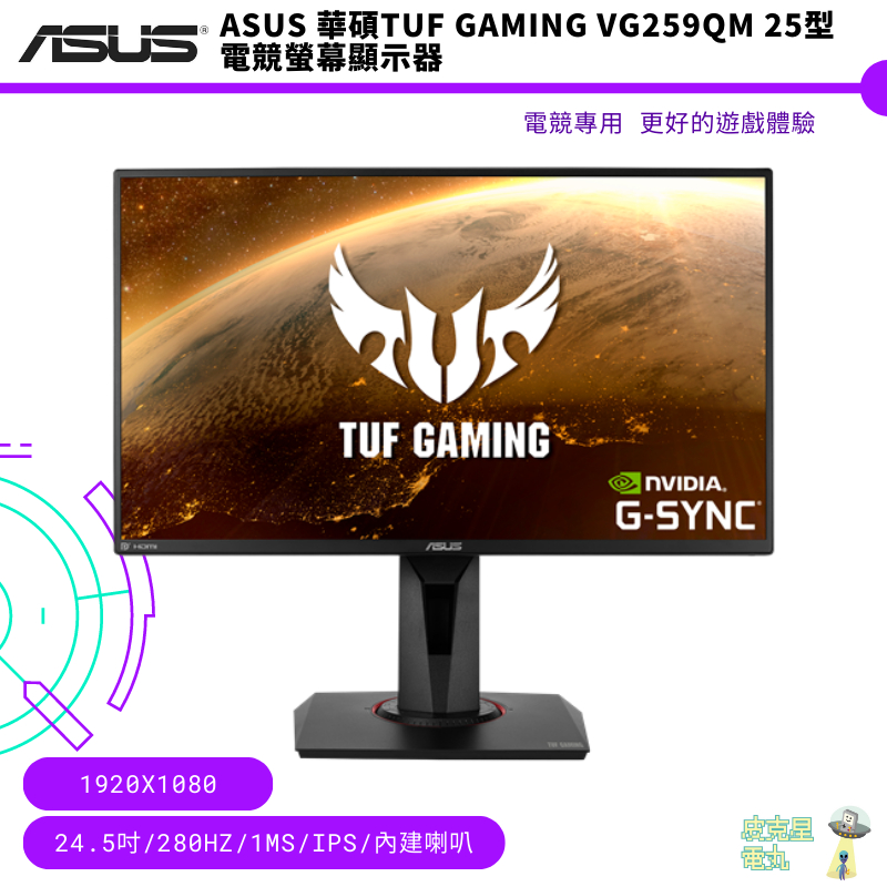 ASUS 華碩TUF Gaming VG259QM 25型 電競螢幕 顯示器 免運 保固 內建喇叭