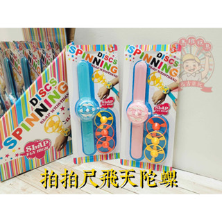 河馬班玩具- 兒童學習教育玩具~拍拍手環飛天陀螺-商檢合格