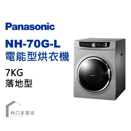 Panasonic 國際牌- 7公斤 落地型乾衣機 NH-70G-L