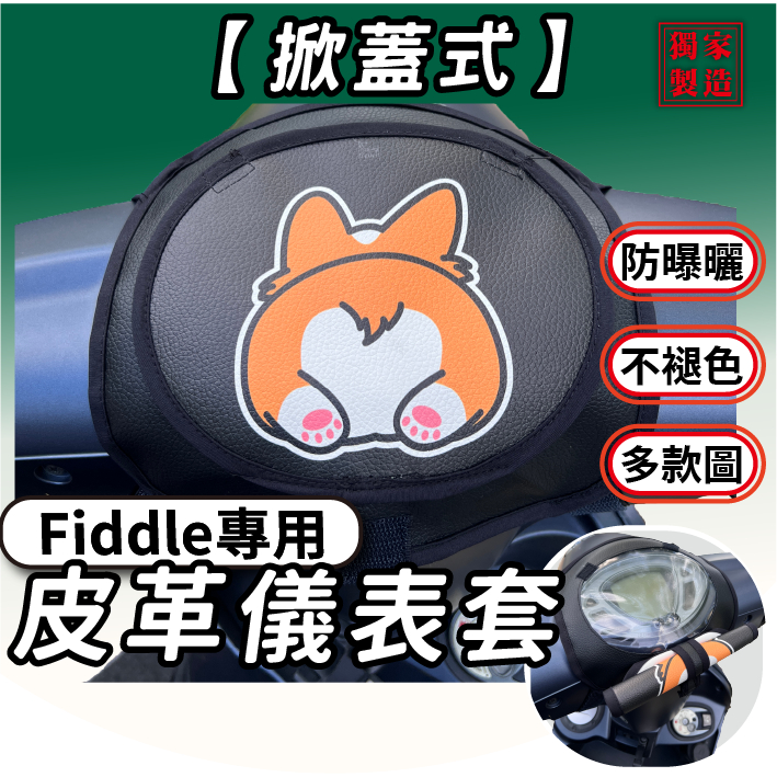 CC🔥【掀蓋式】Fiddle 小款通用 儀錶套 機車龍頭罩 龍頭罩 機車車罩 摩托車車罩儀表套 彩繪螢幕套