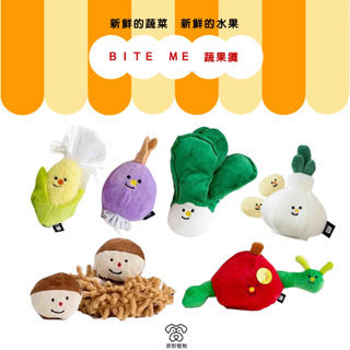 【 免運】BITE ME 蔬菜系列｜藏食玩具 造型玩具 布玩具 球類玩具 益智玩具 寵物玩具 貓狗玩具｜RBB