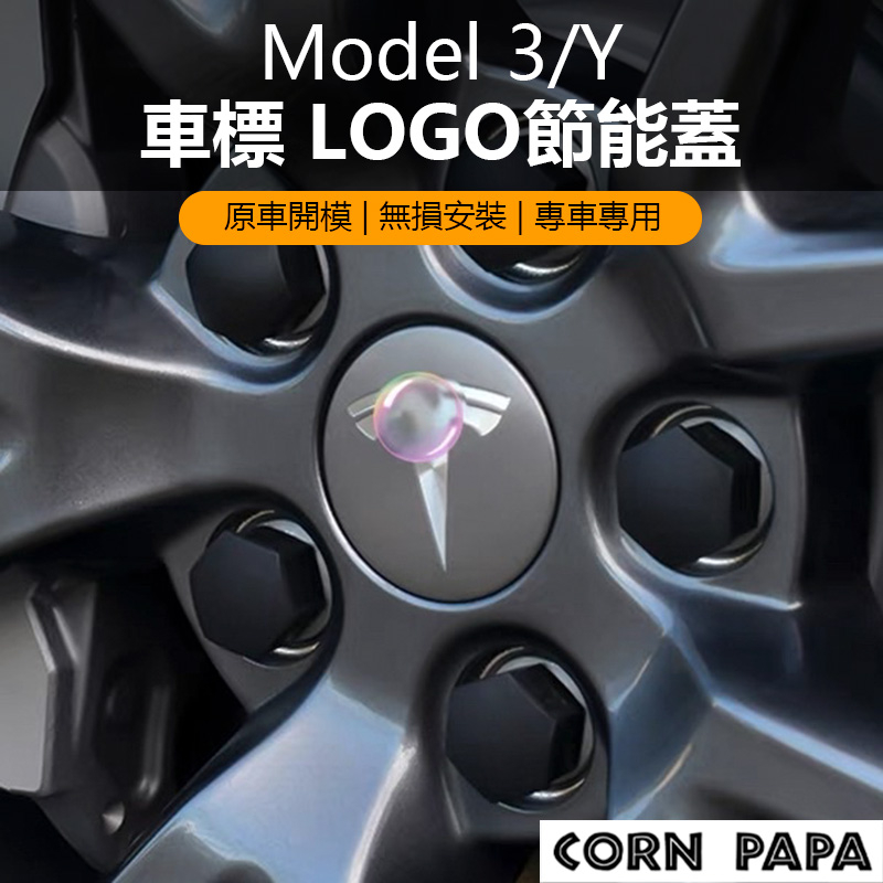 【玉米爸】- 特斯拉｜車標LOGO輪圈蓋｜節能蓋 ｜輪轂蓋 ｜螺絲帽｜輪轂｜節能蓋｜車標｜貼紙｜Model 3/Y