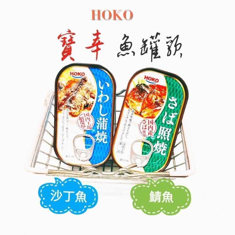 日本 🇯🇵 Hoko 寶幸日式照燒鯖魚罐頭🐟 浦燒沙丁魚罐頭🐟🍽