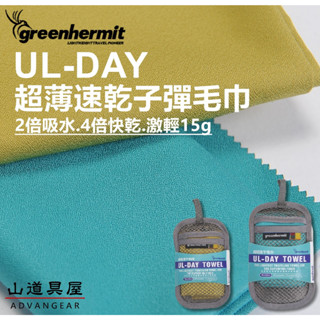 【山道具屋】GreenHermit 蜂鳥-UL-DAY 超薄抗菌快乾子彈毛巾/速乾毛巾浴巾/戶外登山旅遊出國必備