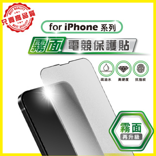 高清霧面 滿版 玻璃貼 保護貼 iPhone 15 14 13 12 11 Pro Max XR XS PLUS