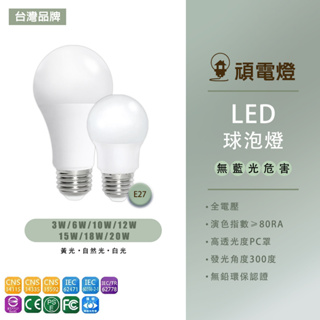 台灣品牌 LED球泡燈 燈泡 球泡燈 高亮度 3W 6W 10W 12W 15W 18W 20W