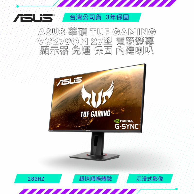 【NeoGamer】ASUS 華碩 TUF Gaming VG279QM 27型 電競螢幕 顯示器 免運 保固 內建喇叭