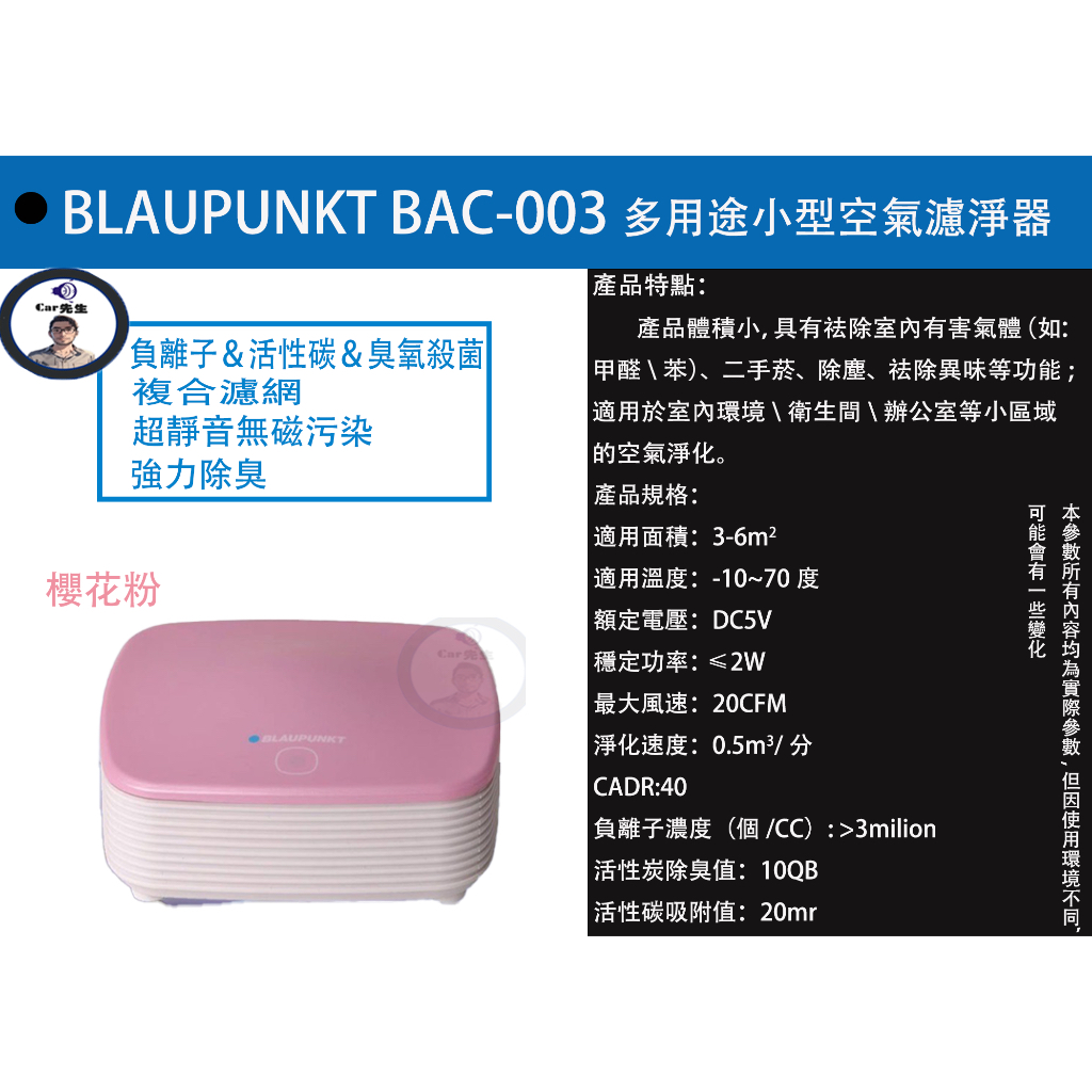 『出清BLAUPUNKT公司貨！』  BAC-003 Air Purifier多用途小型空氣淨化器