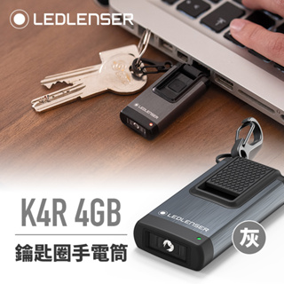 【LED Lifeway】德國 Led lenser K4R 4GB 充電式鑰匙圈型手電筒-灰色
